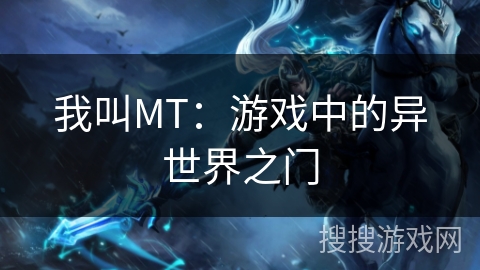 我叫MT:游戏中的异世界之门 我叫MT:游戏中的异世界之门