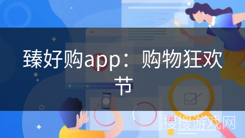 臻好购app：购物狂欢节