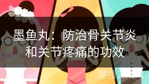 墨鱼丸:防治骨关节炎和关节疼痛的功效 墨鱼丸:防治骨关节炎和关节疼痛的功效