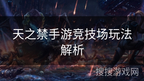 天之禁手游竞技场玩法解析 天之禁手游竞技场玩法解析