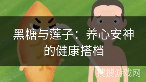 黑糖与莲子：养心安神的健康搭档