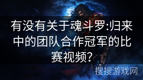 有没有关于魂斗罗:归来中的团队合作冠军的比赛视频? 有没有关于魂斗罗:归来中的团队合作冠军的比赛视频?