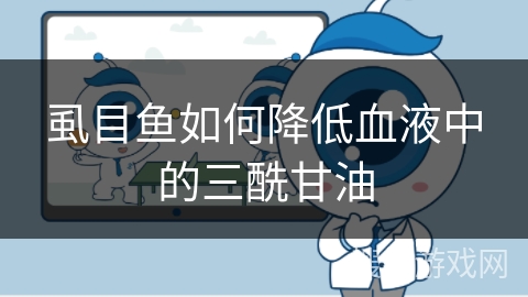 虱目鱼如何降低血液中的三酰甘油