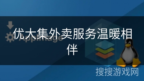 优大集外卖服务温暖相伴