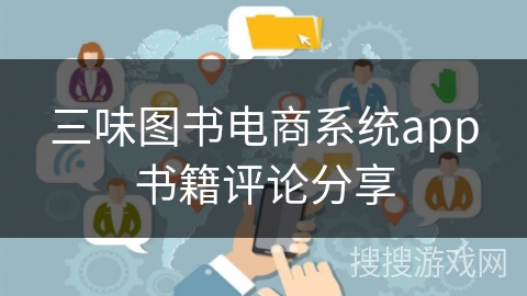 三味图书电商系统app书籍评论分享