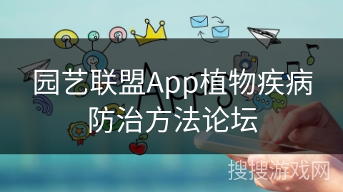 园艺联盟App植物疾病防治方法论坛
