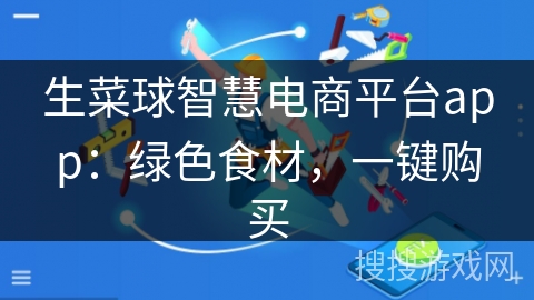 生菜球智慧电商平台app：绿色食材，一键购买