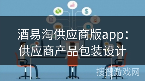 酒易淘供应商版app:供应商产品包装设计 酒易淘供应商版app:供应商产品包装设计