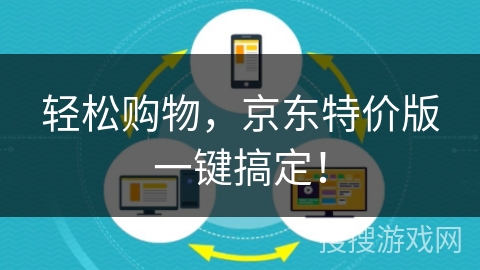 轻松购物,京东特价版一键搞定! 轻松购物,京东特价版一键搞定!