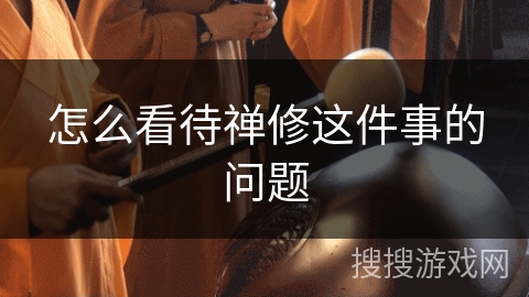 怎么看待禅修这件事的问题