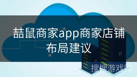 喆鼠商家app商家店铺布局建议