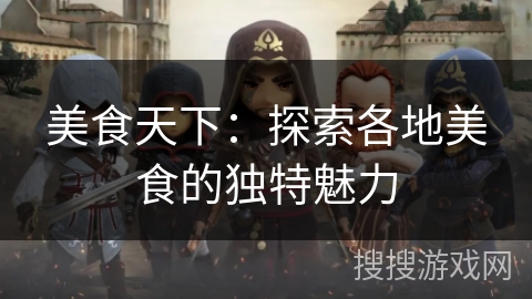 美食天下：探索各地美食的独特魅力