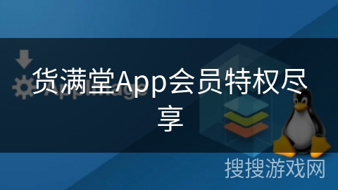 货满堂App会员特权尽享