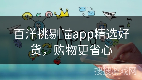 百洋挑剔喵app精选好货，购物更省心