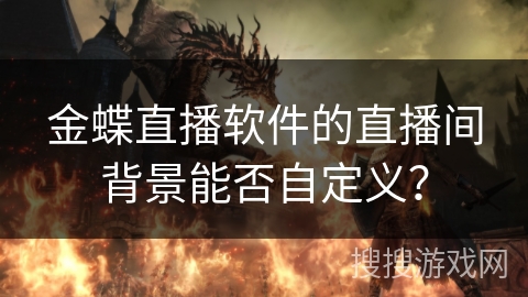 金蝶直播软件的直播间背景能否自定义? 金蝶直播软件的直播间背景能否自定义?