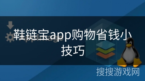 鞋链宝app购物省钱小技巧 鞋链宝app购物省钱小技巧