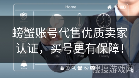 螃蟹账号代售优质卖家认证，买号更有保障！