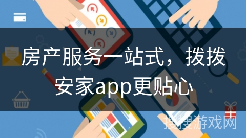 房产服务一站式,拨拨安家app更贴心 房产服务一站式,拨拨安家app更贴心