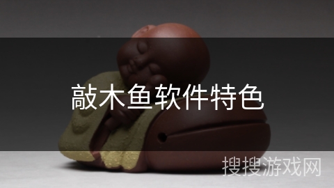 敲木鱼软件特色