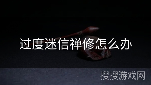 过度迷信禅修怎么办