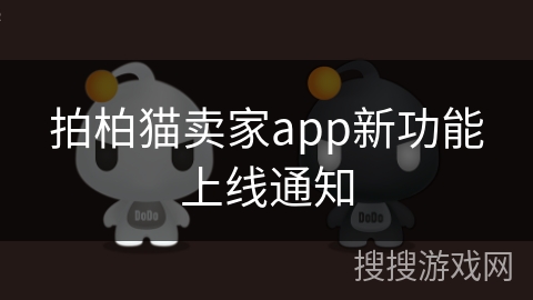 拍柏猫卖家app新功能上线通知 拍柏猫卖家app新功能上线通知