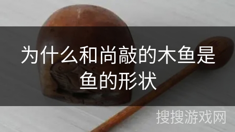 为什么和尚敲的木鱼是鱼的形状