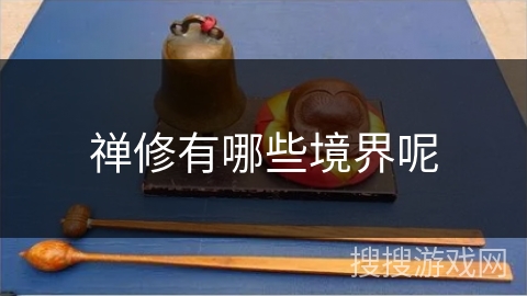 禅修有哪些境界呢