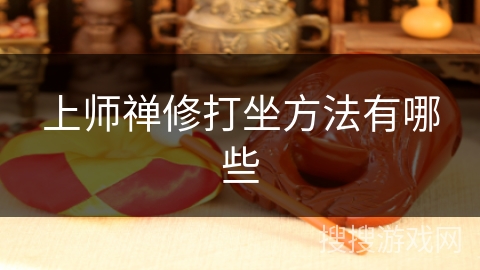 上师禅修打坐方法有哪些