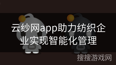 云纱网app助力纺织企业实现智能化管理
