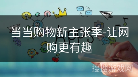 当当购物新主张季-让网购更有趣