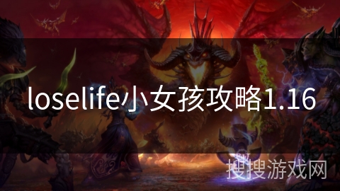 loselife小女孩攻略1.16