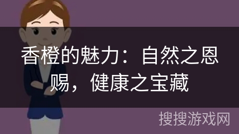 香橙的魅力：自然之恩赐，健康之宝藏