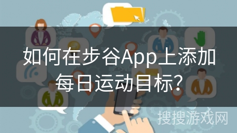 如何在步谷App上添加每日运动目标？