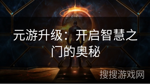 元游升级：开启智慧之门的奥秘
