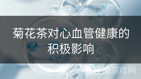 菊花茶对心血管健康的积极影响