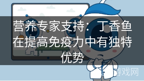 营养专家支持：丁香鱼在提高免疫力中有独特优势