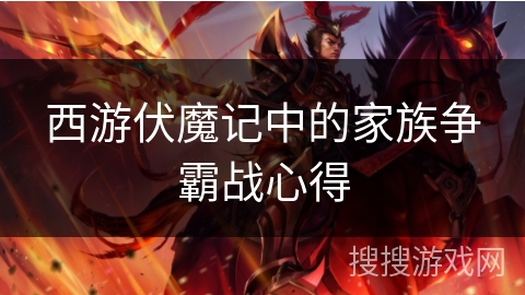 西游伏魔记中的家族争霸战心得