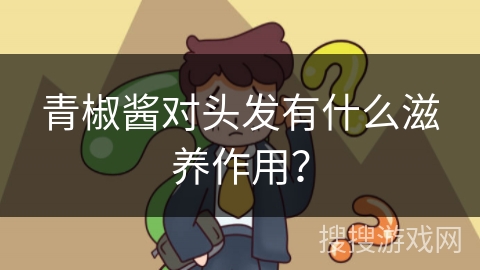 青椒酱对头发有什么滋养作用？
