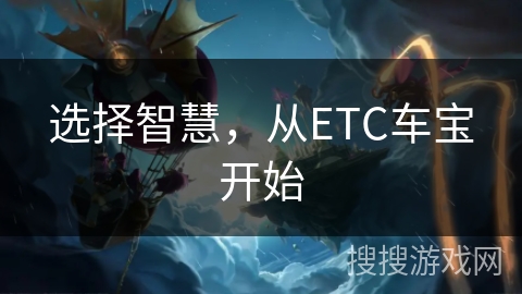 选择智慧，从ETC车宝开始
