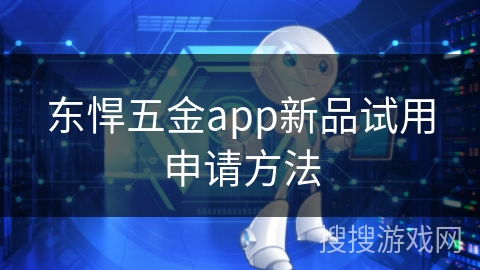 东悍五金app新品试用申请方法