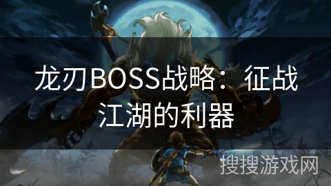 龙刃BOSS战略：征战江湖的利器