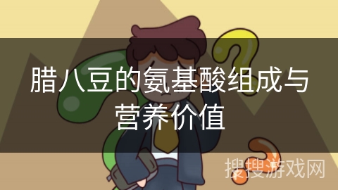 腊八豆的氨基酸组成与营养价值 腊八豆的氨基酸组成与营养价值