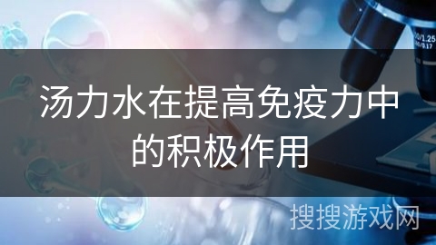汤力水在提高免疫力中的积极作用 汤力水在提高免疫力中的积极作用