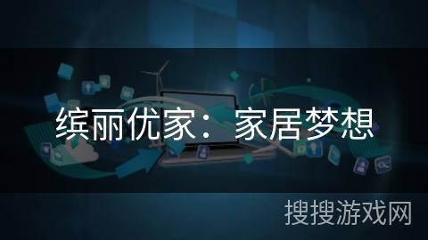 缤丽优家:家居梦想 缤丽优家:家居梦想