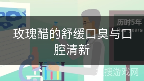玫瑰醋的舒缓口臭与口腔清新 玫瑰醋的舒缓口臭与口腔清新