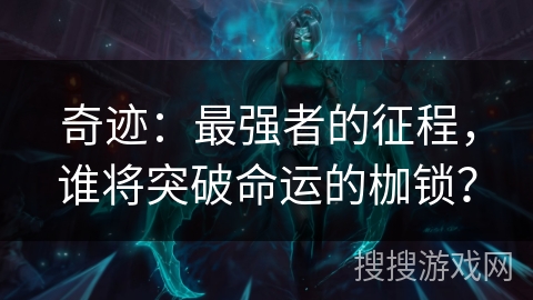 奇迹：最强者的征程，谁将突破命运的枷锁？