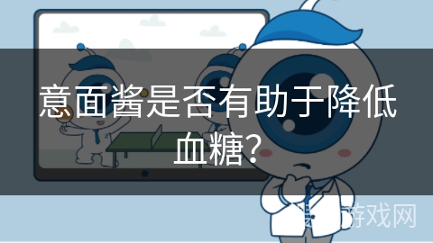 意面酱是否有助于降低血糖？