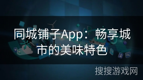 同城铺子App：畅享城市的美味特色