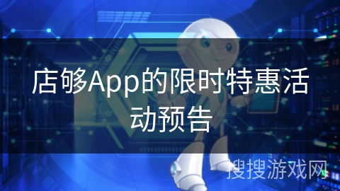 店够App的限时特惠活动预告