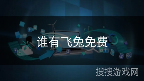 谁有飞兔免费